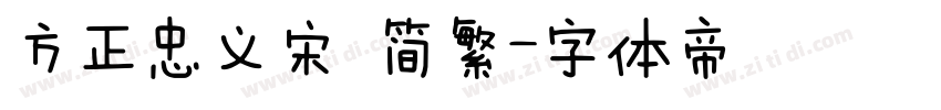 方正忠义宋 简繁字体转换
